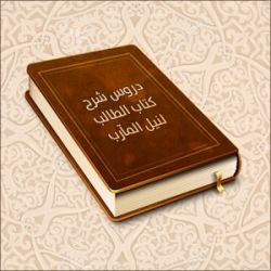 شرح كتاب دليل الطالب لنيل المطالب