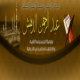 د.عبدالرحمن الدهش في الدورة العلمية الثالثة عشر